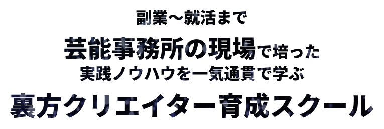 裏方クリエイター育成スクール